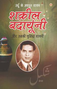 Urdu Ke Mashhoor Shayar Shakeel Badayuni Aur Unki Chuninda Shayari - (उर्दू के मशहूर शायर शक़ील बदायूंनी और उनकी चुनिंदा शायरी)