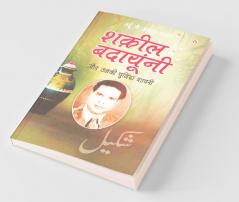 Urdu Ke Mashhoor Shayar Shakeel Badayuni Aur Unki Chuninda Shayari - (उर्दू के मशहूर शायर शक़ील बदायूंनी और उनकी चुनिंदा शायरी)