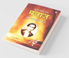 Urdu Ke Mashhoor Shayar Majaz Aur Unki Chuninda Shayari