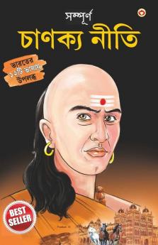 Sampurn Chanakya Neeti : Jivani, Neeti, Sutra Evam Koutilya Arthashastra ( সম্পূর্ণ চাণক্য নীতি : জীবনী, চাণক্য নীতি, চাণক্য সূত্র, কৌটিল্য অর্থশাস্ত্র )