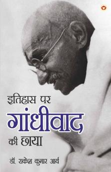 Itihas Par Gandhivad Ki Chaaya (इतिहास पर गांधीवाद की छाया)
