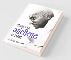 Itihas Par Gandhivad Ki Chaaya (इतिहास पर गांधीवाद की छाया)