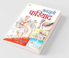 Ansuni Fariyad (अनुसुनी फरियाद)