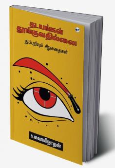 Thadayangal Thoonguvadhillai