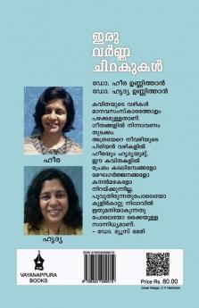 IRUVARNNA CHIRAKUKAL