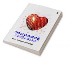 Saadhakante Velipaadukal