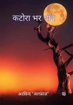 Katora Bhar Chand