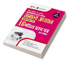 UPPCS Mukhya Pareeksha Samanya Adhyayan Prashn Patr I – IV 16 Model Prashan Patr 3e by Sheelwant Singh and Sarika Hindi