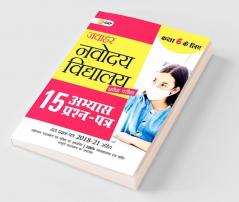 Jawahar Navodaya Vidyalaya - Class 6 : 15 Practice Papers (includes Solved Papers 2018 to 2021)