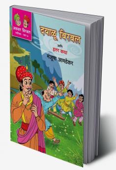 DAYALU BIRBAL ANI ITAR KATHA