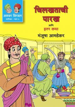 AKBAR BIRBAL MALIKA BHAG 6 : CHILKHATACHI PARAKH ANI ITAR KATHA