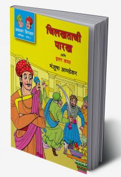 AKBAR BIRBAL MALIKA BHAG 6 : CHILKHATACHI PARAKH ANI ITAR KATHA