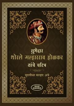 Subhedar Thorle Malharrao Holkar Yanche Charitra