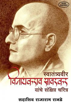 Swatantryaveer Vinayakrao Savarkar Yanche Sankshipat Charitra