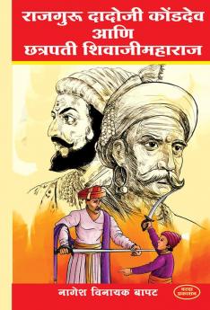 Rajguru Dadoji Konddev Ani Chatarapati Shivaji Maharaj