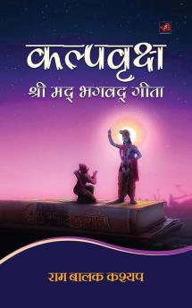 कल्पवृक्ष श्रीमद् भगवद् गीता