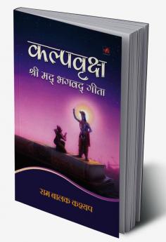 कल्पवृक्ष श्रीमद् भगवद् गीता
