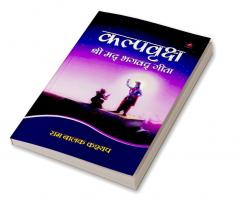 कल्पवृक्ष श्रीमद् भगवद् गीता