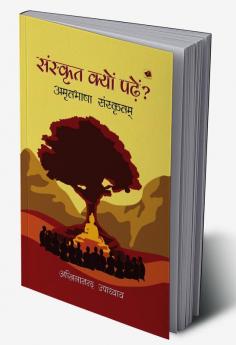 संस्कृत क्यों पढ़ें? मम भाषा संस्कृतम्