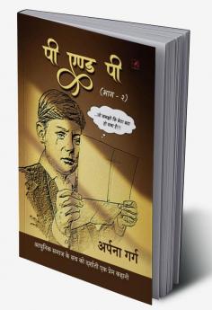 पी एण्ड पी (भाग-२)