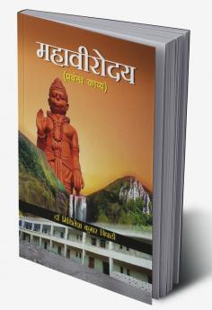 महावीरोदय (प्रबंध काव्य)