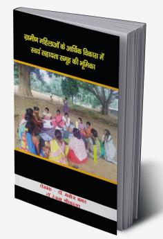 ग्रामीण महिलाओं के आर्थिक विकास में स्वयं सहायता समूह की भूमिका (द्वितीय संस्करण)