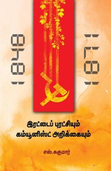 Irattai Puratchiyum Communist Arikkayum