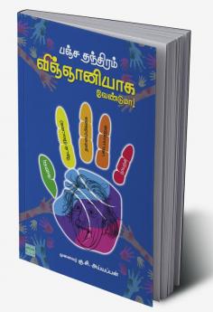 PANJA THANTHIRAM : VIGNANIYAGA VENDUMA?