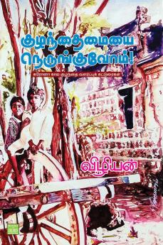 Kuzhanthamayai Nerunghuvom