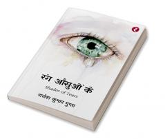 Rang Aansuon Ke