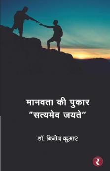 Manavta Ki pukar - Satyamev Jayate