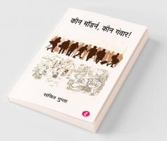 Kaun Modern Kaun Ganwar !
