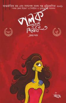 Polok Phela Nishedh – Prothom Khondo