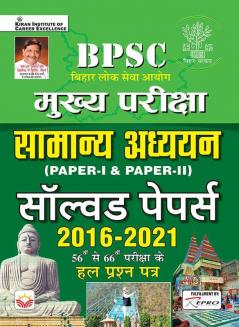 BPSC Mains Exam General Studies Paper 1 and Paper 2 Solved Papers 2016 to 2021