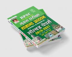 BPSC Mains Exam General Studies Paper 1 and Paper 2 Solved Papers 2016 to 2021