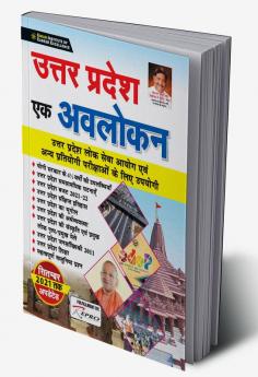 Uttar Pradesh Ek Avalokan / UP Current Affairs