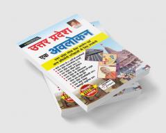 Uttar Pradesh Ek Avalokan / UP Current Affairs