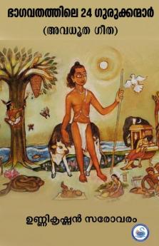 BHAGAVATHATHILE 24 GURUKKANMAAR( AVADHUTA GITA)