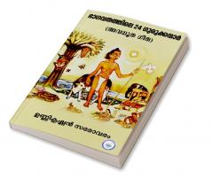 BHAGAVATHATHILE 24 GURUKKANMAAR( AVADHUTA GITA)