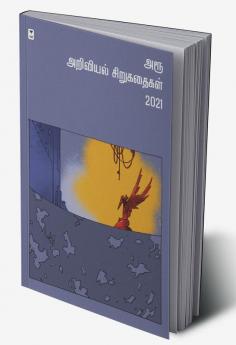 AROO ARIVIYAL SIRUKATHAIGAL - 2021