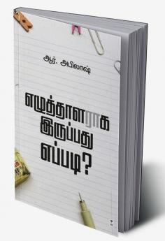 EZHUTHALARAGA IRUPPADHU EPPADI?