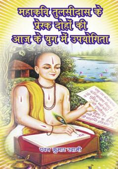 Mahakavi Tulsidas ke prerak doho ki aaj ke yog me upiyogita (महाकवि तुलसीदास के प्रेरक दोहों की आज के युग में उपयोगिता)