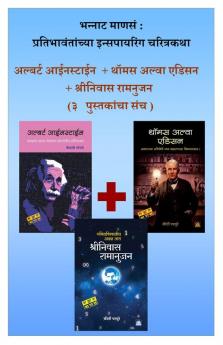 Albert Einstein Thomas Alva Edison ani Shreenivas Ramanujan ( Inspirational Biographies - Set 3 books )