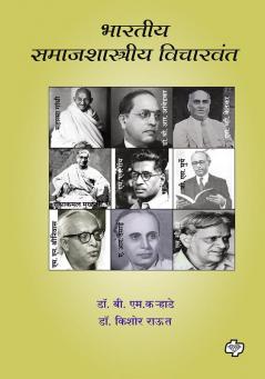 Bharatiya Samajshastriya Vicharwant | भारतीय समाजशास्त्रीय विचारवंत | Sociology | समाजशास्त्र | Modern Indian Social Thinkers | Marathi Books | Philosophy | Political Science