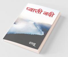 Pyasi Nadi (प्यासी नदी)