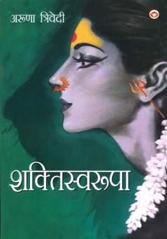 Shaktiswaroopa (Novel) (शक्तिस्वरूपा)