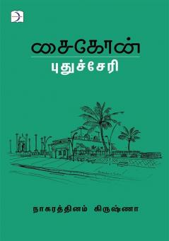 Sikone - Puducherry / சைகோன் - புதுச்சேரி