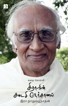 Kathai Solli Kee. Raa vin Kadaisi Nerkaanal / கதை சொல்லி கி.ரா வின் கடைசி நேர்காணல்