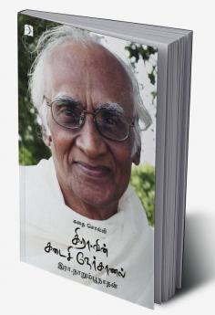 Kathai Solli Kee. Raa vin Kadaisi Nerkaanal / கதை சொல்லி கி.ரா வின் கடைசி நேர்காணல்