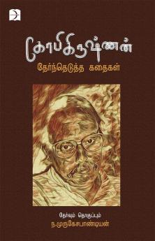 Gopikrishnan Therndhetutha Kadaigal / கோபிகிருஷ்ணன் தேர்ந்தெடுத்த கதைகள்